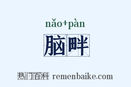 脑畔是什么意思的图片